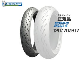 特価品 国内正規品 ミシュラン ROAD5 ロード5 120/70ZR17 フロントタイヤ用 162459 ウェット ドライ ツーリング ハイグリップ フロント用 MICHELIN CBR1000RR CB1300スーパ フォア ボルドール MT-09 TRACER MT-07 YZF-R1 X11 GSX-R750 GSX1300R あす楽対応