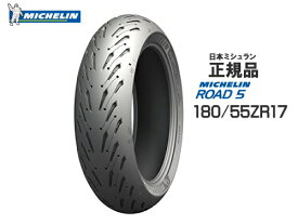 特価品 国内正規品 MICHELIN ミシュラン ROAD5/ロード5 180/55ZR17 リアタイヤ用 420895 ウェット ドライ ツーリング ハイグリップ ラジアルタイヤ MT-09 MT-09 TRACER MT-07 CB1300スーパ フォア／ボルドール X11 CB650F /CBR650F VFR800F GSX-R750 YZF-R6