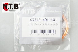 スプリングセール NTB製 HONDA マフラーガスケット 純正リペア用 エキゾースト 【1個入り】 GK316-401-43 エキゾーストガスケット バイク好き ギフト お買い物マラソン 開催