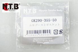スプリングセール NTB製 HONDA マフラーガスケット 純正リペア用 エキゾースト 【1個入り】 GK290-355-50 エキゾーストガスケット バイク好き ギフト お買い物マラソン 開催