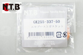 NTB製 【ADDRESSV125 G[アドレスV125G]】 マフラーガスケット 純正リペア用 エキゾースト 【1個入り】 GK255-337-50 エキゾーストガスケット バイク好き ギフト