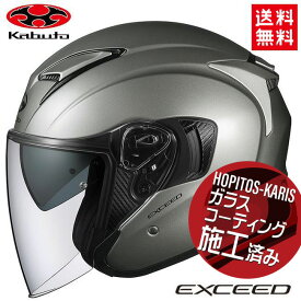 送料無料 OGK KABUTO オージーケーカブト EXCEED エクシード クールガンメタ XS(54～55cm) バイク用 ヘルメット 軽量 コンパクト インナーサンシェード付 バイク好き ギフト お買い物マラソン 開催