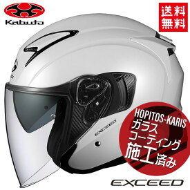 送料無料 OGK KABUTO オージーケーカブト オープンフェイス ヘルメット EXCEED エクシード パールホワイト XSサイズ バイク用 ヘルメット 軽量 インナーサンシェード付 バイク好き ギフト お買い物マラソン 開催