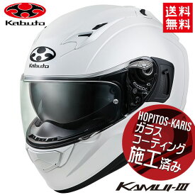 OGK KABUTO KAMUI カムイ 3 軽量 フルフェイス ヘルメット メット インナーサンシェード フルフェイス ベンチレーション パールホワイト Mサイズ ガラスコーティング サービス あす楽対応 バイク好き ギフト