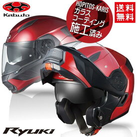 送料無料 正規品 OGK KABUTO オージーケーカブト RYUKI リュウキ シャイニーレッド S 55-56cm オートバイ用 システムヘルメット バイク好き ギフト