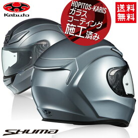 OGK KABUTO オージーケーカブト SHUMA シューマ ガンメタ Sサイズ 軽量 コンパクト 制菌加工 バイク用 フルフェイスヘルメット バイク好き ギフト