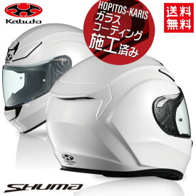 OGK KABUTO オージーケーカブト SHUMA シューマ パールホワイト XSサイズ 軽量 コンパクト 制菌加工 フルフェイスヘルメット バイクヘルメット バイク好き ギフト