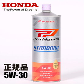 エンジンオイル HONDA/ホンダ純正 Pro Honda STANDARD 5W30 低燃費ベーシックオイル 1L 08232-99981 スタンダード ホンダ純正オイル バイク用 高性能マルチタイプオイル バイク好き ギフト