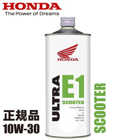 残りわずか エンジンオイル HONDA/ホンダ純正 ウルトラ E1 10W30 スクーター用 オイル 1L 10W-30 ホンダ純正オイル バイク用 08211-99961 あす楽対応 バイク好き ギフト