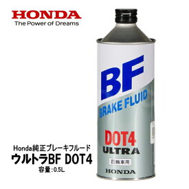 ブレーキフルード HONDA/ホンダ ウルトラBF ウルトラブレーキフルード DOT4 500ml 08203-99938 4輪用 純正ブレーキオイル ブレーキオイル交換 日本製 バイク好き ギフト あす楽対応