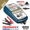 3月中旬入荷 楽天ランキング1位 送料無料 テックメイト OptiMate7 TM-267 オプティメイト7 12V/24V 鉛蓄電池用充電器 …
