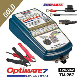 テックメイト OptiMate7 TM-267 オプティメイト7 12V/24V 鉛蓄電池用充電器 バッテリーチャージャー ディープサイクル バイク 車 トラック ボート ソーラー RV車 ユンボ 産業用バッテリー 鉛AGM・液式・EFB・スパイラルセル・ゲル電池用充電器 あす楽対応