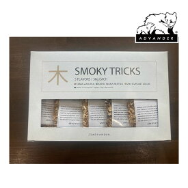 ADVANDER/アドバンダー ADV3422 SMOKY TRICKS スモーキー トリックス 燻製 レジャー キャンプ飯 調理 スモーク 日本製 山桜 クルミ 栗 赤松 楢 セット キャンプ インドア アウトドア かっこいい おしゃれ かわいい 車中泊 あす楽対応