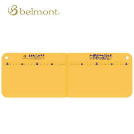 ベルモント/belmont 抗菌バタフライカッティングボード（イエロー） まな板 折り畳み カットボード メモリ付き スケール付 BM-138 あす楽対応 バイク好き ギフト お買い物マラソン 開催