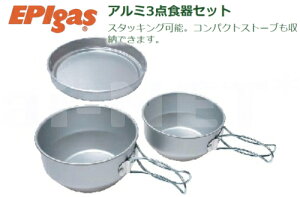 【アルミ製品】EPIgas アルミカトラリー アルミ3点食器セット 携帯食器 アルミ食器 超軽量 クッカー【C-5201】 バイク好き ギフト