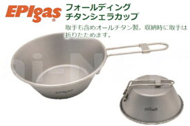 EPIgas EPIガス フォールディングチタン シェラカップ T-8105 カップ チタン製食器 キャンプグッズ 軽量 バイク好き ギフト