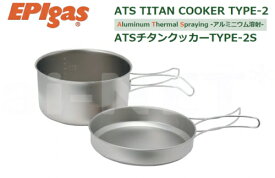 EPIgas[EPIガス] ATSチタンクッカー TYPE-2 S 【TS-102】チタン製クッカー【鍋 フライパン】【キャンプ ツーリング フィッシング BBQ】 バイク好き ギフト あす楽対応