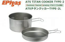 【ソロキャンプ】EPIgas ATSチタンクッカー TYPE-2 L 携帯調理器 高級チタンクッカー 超軽量 クッカー【TS-105】 バイク好き ギフト