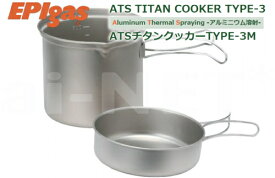 EPIgas EPIガス ATSチタンクッカー TYPE-3 M TS-201 チタン製 鍋 フライパン キャンプ アウトドア 登山 トレッキング あす楽対応 バイク好き ギフト