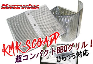 Kemeko/ケメコ テーブルバーベキュー用ひらっち遮熱アンダープレート【KMK-SCGADP】 登山 キャンプ トレッキング 折りたたみ式 軽量【アルミウインドスクリーン ウインドシールド 風防】 あす