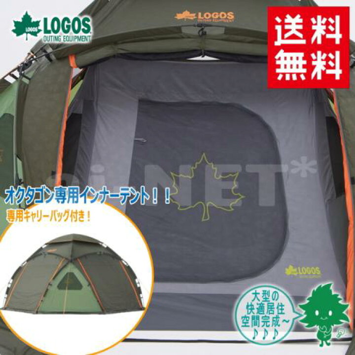 楽天市場】送料無料 LOGOS/ロゴス オクタゴン インナー 71459302 フル 