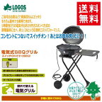 送料無料 LOGOS/ロゴス Smart Garden BBQエレグリル 81060000 スマートガーデン 電気式 バーベキュー グリル お庭 テラス BBQグリル イベント あす楽対応 バイク好き ギフト