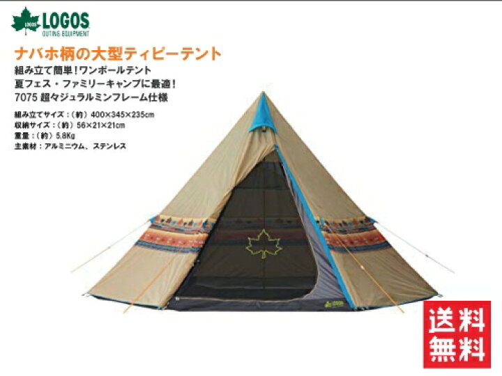 楽天市場】送料無料 LOGOS/ロゴス Tepee ナバホ400 71806500 サーカス  