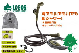 電動シャワー LOGOS/ロゴス パワードシャワー(DC専用 シガーソケット電源)YD 69930011 携帯シャワー 野電 アウトドア キャンプ バーベキュー サーフィン 海水浴 バイク好き ギフト あす楽対応