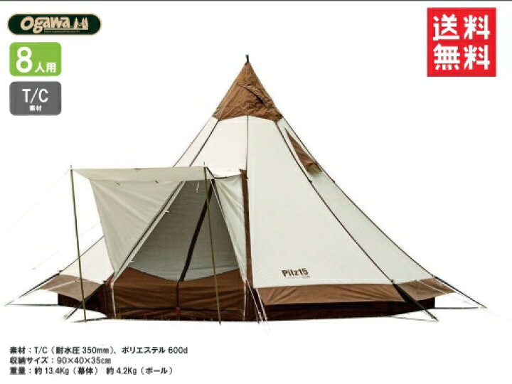 楽天市場】小川テント ピルツ15 T/C モノポール型テント ティピ 三角形 