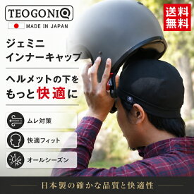 12月入荷 日本製 インナーキャップ 2枚組 バイク ヘルメット用 抗菌防臭 吸汗速乾 接触冷感 吸湿発熱 オールシーズンビーニー TEOGONIA