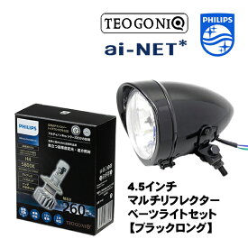 6月上旬入荷予定 送料無料 フィリップス×テオゴニア H4 LEDヘッドライトバルブ 汎用 セット ルキフェル Lucifer 5800K 12V専用 4.5インチ ヘッドライトセット マルチリフレクターベーツライト ブラックロング CB400SS CD125T CD50 CD90 お買い物マラソン 開催