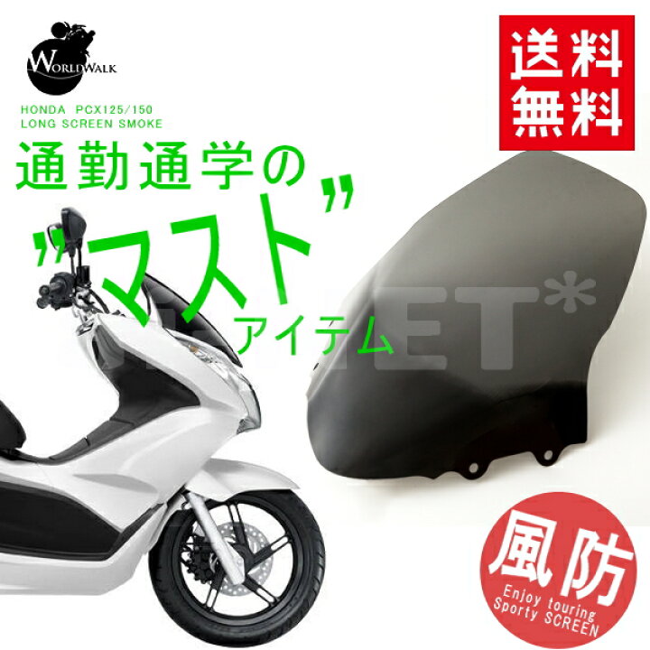 楽天市場】送料無料 PCX スクリーン WW製 ワールドウォーク製 HONDA 