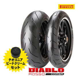 PIRELLI(ピレリ) ROSSO CORSA 120/70ZR17 180/55ZR17 フロント リア 前後セット ディアブロ ロッソコルサ タイヤ交換お助け TEOGONIA テオゴニア ビードクリーム付き お買い物マラソン 開催