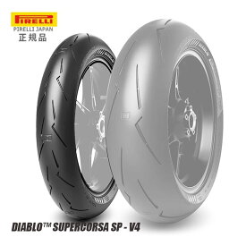 ピレリ pirelli DIABLO SUPERCORSA SP V4 110/70ZR17 M/C 54W TL ディアブロ スーパーコルサ V4 4182600 フロントタイヤ VTR250 CB250F XJR400R バンディット250 バイク好き ギフト