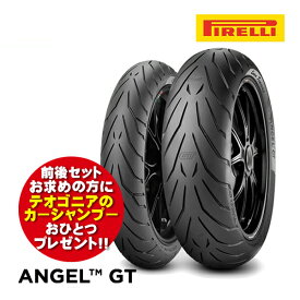 PIRELLI ピレリ ANGEL GT エンジェル 120/70ZR17＆160/60ZR17 前後セット CBR500R NC750S Z650RS スポーツツーリングタイヤ カーシャンプープレゼント付