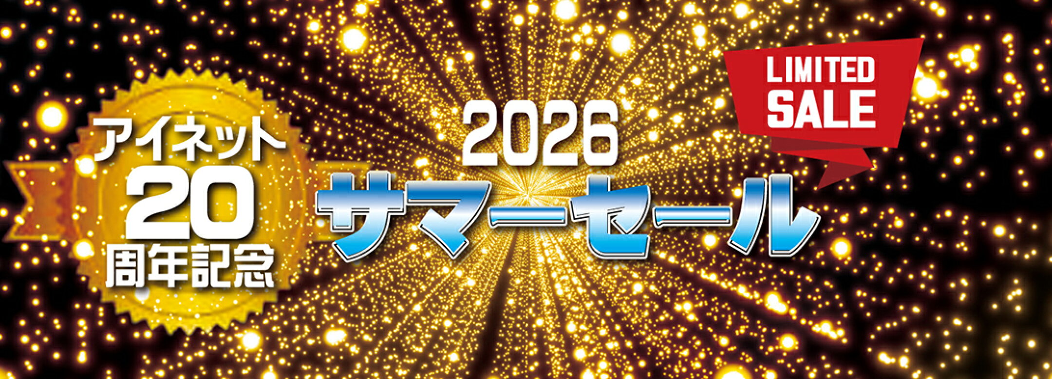 2026サマーセール