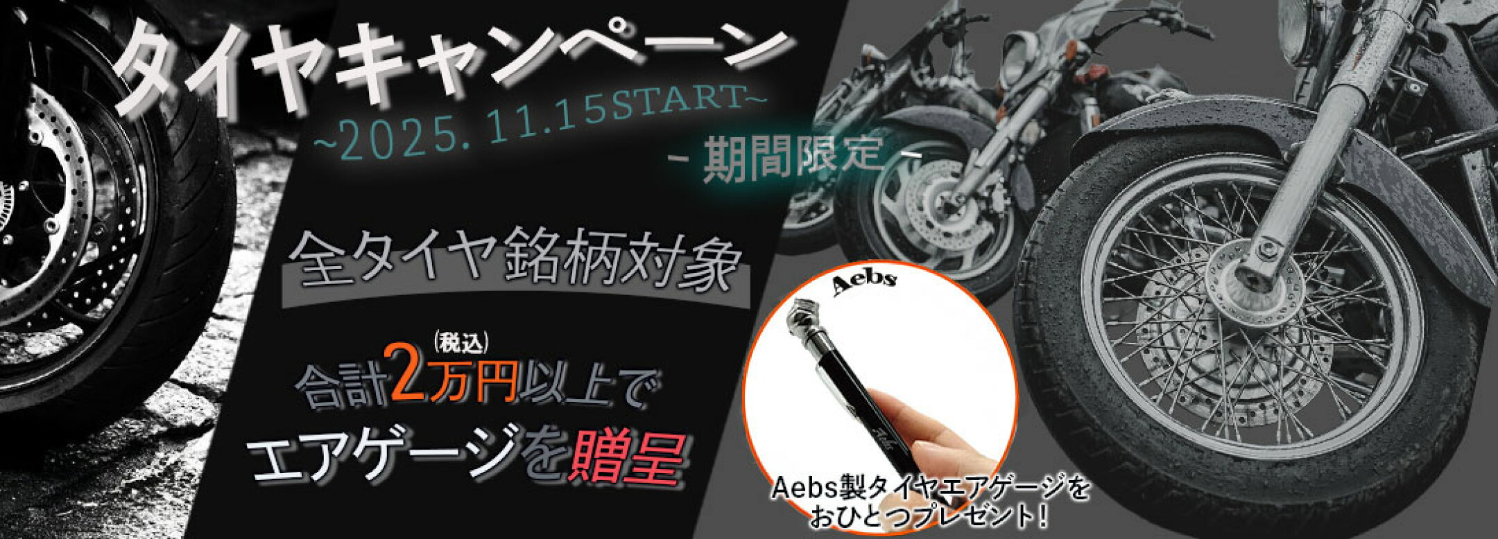 タイヤキャンペーン