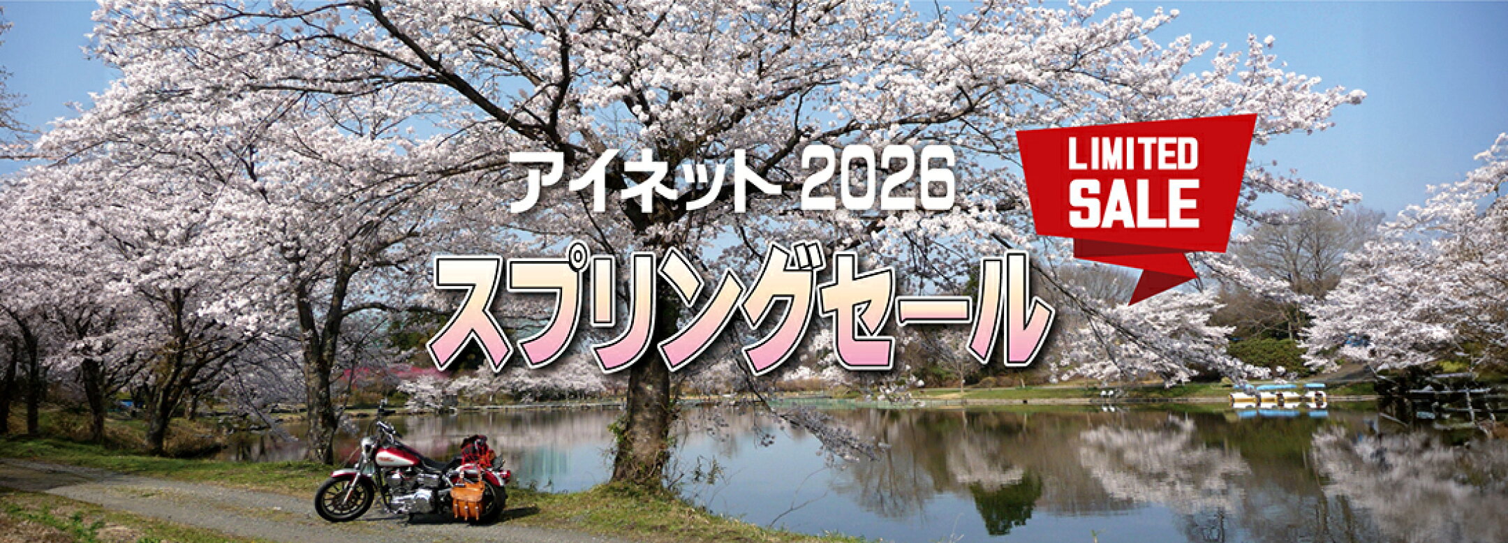 スプリングセール