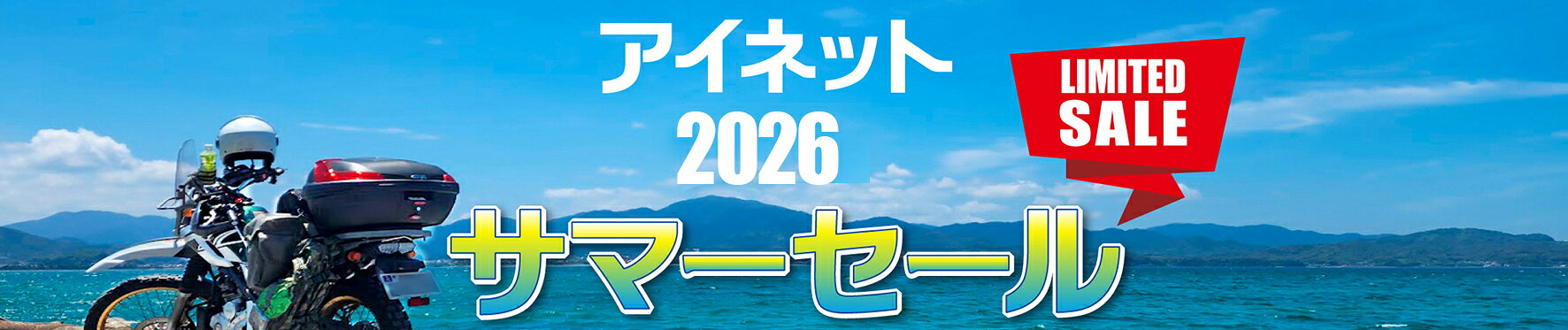サマーセール