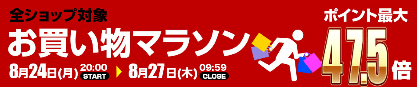 お買い物マラソン