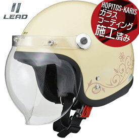 レディース ジェットヘルメット LEAD Street Alice /ストリートアリス QP-2 アイボリー フリー(55〜57cm未満)送料無料 オープンフェイス ヘルメット ガラスコーティングサービス バイク好き ギフト あす楽対応