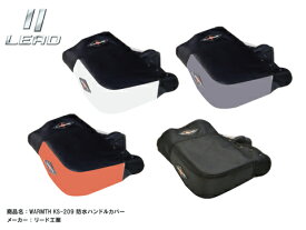 バイクウエア LEAD リード 製 バイクハンドルカバー防水防寒 WARMTH KS-209 KS-209B 防水 ハンドルカバー ハンドルウォーマー グレー あす楽対応 バイク好き ギフト