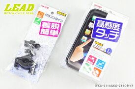 【LEAD[リード工業]】バイク用 防水 スマホケース KS-211A&ハンドルクランプ KS-21TCセット iPhone6plus(アイフォン6プラス)対応 バイク好き ギフト