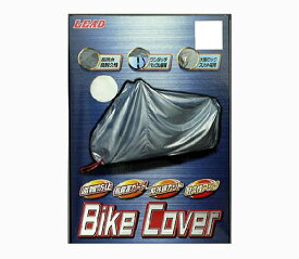 【LEAD】【リード工業】 バイクカバー ボディーカバー BZ-951A 厚手タイプ Lサイズ バイク好き ギフト