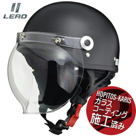 【送料無料】LEAD CR-760 バブルシールド付 ハーフヘルメット CROSS リード工業 バイク用 ヘルメット サイズフリー(57-60cm) ハーフマットブラック ガラスコーティングサービス あす楽対応 バイク好き ギフト