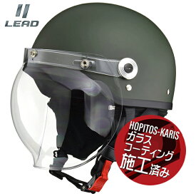 【送料無料】LEAD CR-760 バブルシールド付 ハーフヘルメット CROSS リード工業 バイク用 ヘルメット サイズフリー(57-60cm) マットグリーン ガラスコーティングサービス あす楽対応 バイク好き ギフト