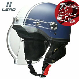 【送料無料】LEAD CR-760 バブルシールド付 ハーフヘルメット CROSS リード工業 バイク用 ヘルメット サイズフリー(57-60cm) マットネイビー x ホワイト ガラスコーティングサービス