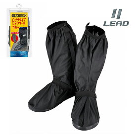 LEAD/リード工業 RW-056A ロングタイプレインブーツカバー 25〜27.5cm PVC 防水 防寒 バイクウエア 長靴 スニーカー ブーツカバー 軽量 コンパクト