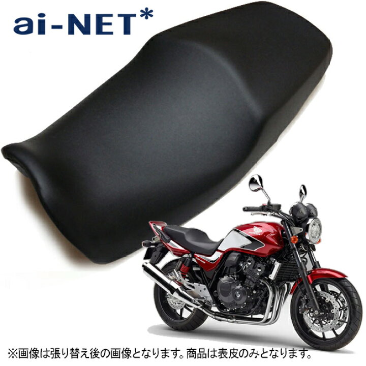 楽天市場】送料無料 6ヶ月保証 ホンダ CB400SF CB400SB NC42 シート 皮 