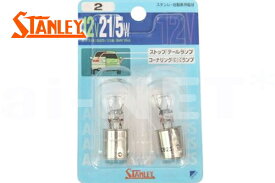 TODAY トゥデイ JBH-AF67 STANLEY スタンレー テールランプ/ウインカー用電球 ブリスターパック 12V21/5W S25 純正リペア用 NO.002 あす楽対応 バイク好き ギフト